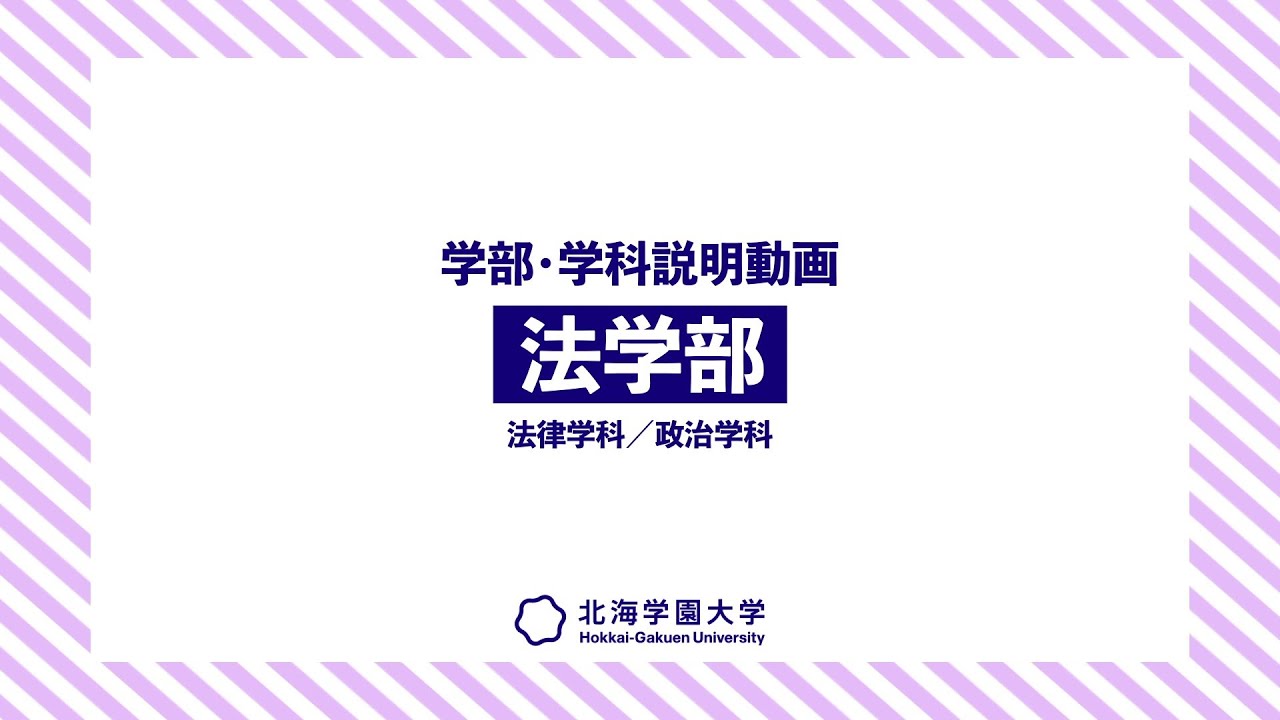 学部・学科説明動画『法学部』