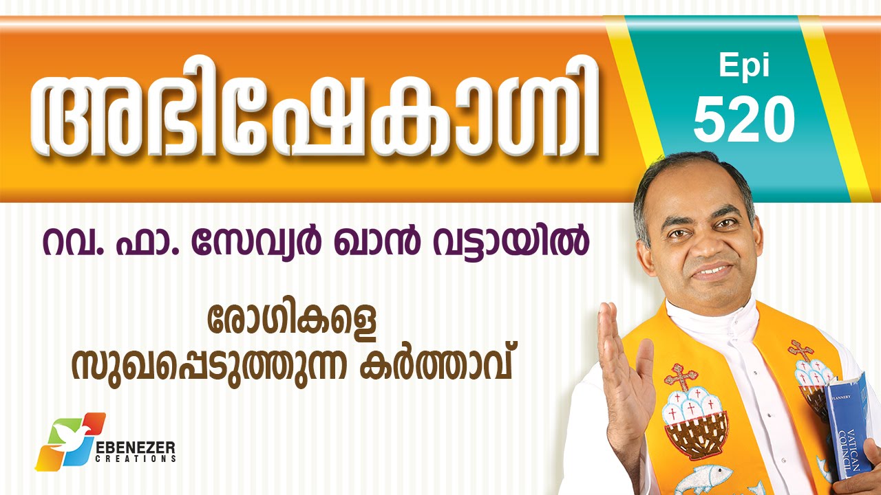 രോഗികളെ സുഖപ്പെടുത്തുന്ന കർത്താവ് | Abhishekagni | Episode 520