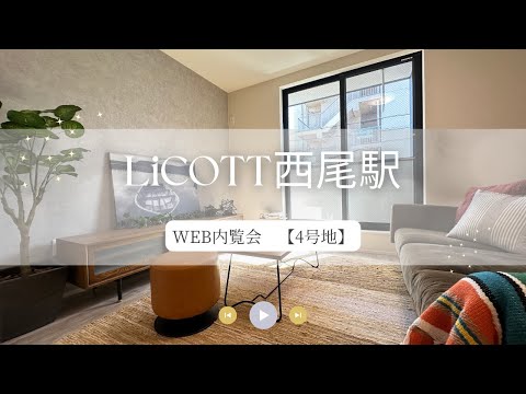WEB内覧会 LiCOTT西尾駅4号地/フジケン/新築一戸建/4LDK/西尾