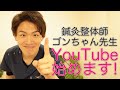 鍼灸整体師 ごんちゃん先生 YouTubeデビュー!!