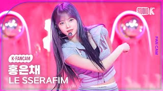 [K-Fancam] 르세라핌 홍은채 직캠 'EASY'(LE SSERAFIM HONG EUNCHAE Fancam) @뮤직뱅크(Music Bank) 240223