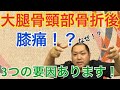 【３つの要因】大腿骨頸部骨折後の膝痛が起きるのなぜ！？