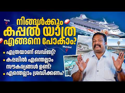 കൊച്ചിയിലെ ആഡംബര കപ്പലിന്റെ യാത്ര ചിലവും സൗകര്യങ്ങളും | Cordelia Cruise Ship Q&A Harees Ameerali