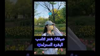 صبغات شعر تناسب البشره السمراء❤✨