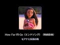 【ディズニー ミュージックパレード】How Far I'II Go(エンドソング)(映画原曲)