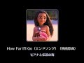 【ディズニー ミュージックパレード】How Far I&#39;II Go(エンドソング)(映画原曲)