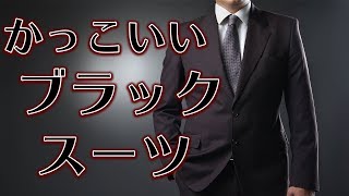 【ビジネス向けに!!】礼服と差をつけるブラックスーツの着こなし【ブラックスーツ】