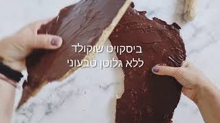 ביסקויט שוקולד קריספי טבעוני ללא גלוטן