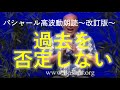 第229回 バシャール高波動朗読 「過去を否定しない」~改訂版~