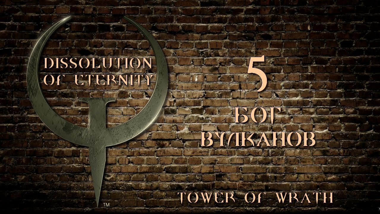 Quake Mission Pack 2, Dissolution of Eternity, эпизод 5 - TOWER OF WRATH, БОГ ВУЛКАНОВ (на кошмаре)