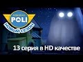 Робокар Поли - Приключения друзей - Пожалуйста, остановите икоту! (мультфильм 13 в Full HD)