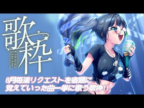 【歌枠】この夏リクエストで覚えた曲を全部歌う!!【#たみーかわいい 】