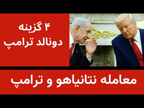 معامله نتانیاهو با ترامپ چهار گزینه ترامپ 