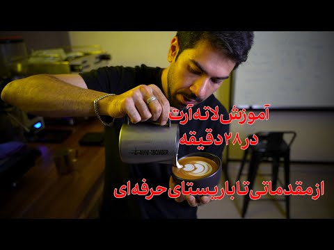 آموزش کامل Latte Art در 28 دقیقه