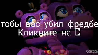 Как получить скример фредбера во fnaf UCN