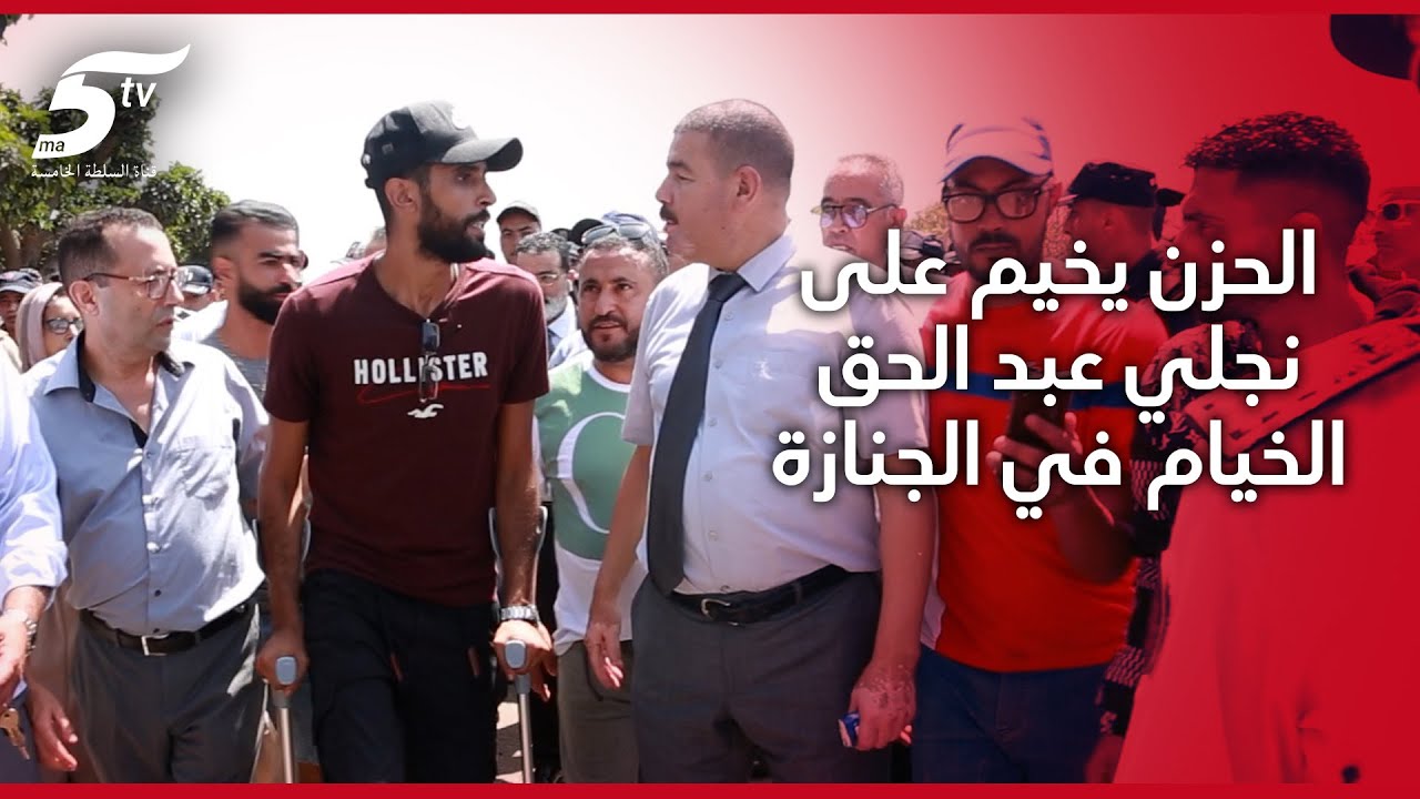 نجلي عبد الحق الخيام يأخذون عزاء والدهم من والي أمن البيضاء.