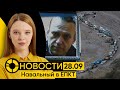 28.09: Строжайшие условия для Навального | Уход «Бинанса» | Фотошоп в военкомате | Исход из Карабаха