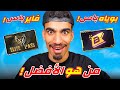 الفرق بين البوياه باس و الفاير باس 