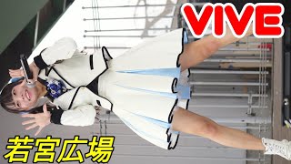 Download Lagu 2025 12 20 VIVE（ヴィーヴ） 若宮広場【4K60p】縦動画① MP3