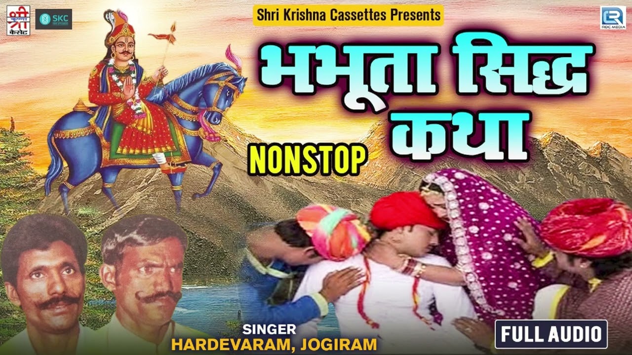 राजस्थान की सबसे हिट धार्मिक कथा | Bhabhuta Sidh Katha | Hardevaram, Jogiram | Bhabhura Sidh Katha