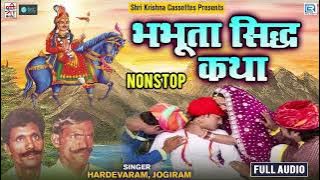 राजस्थान की सबसे हिट धार्मिक कथा | Bhabhuta Sidh Katha | Hardevaram, Jogiram | Bhabhura Sidh Katha