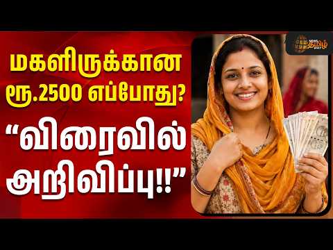 TVK | CM Vijay | Womens Wellfare Scheme | மகளிருக்கான ரூ.2500 எப்போது? - ``விரைவில் அறிவிப்பு!!''