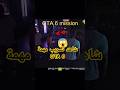 تسريب مهمة من مهام GTA 6 داخل اللعبة شاهد 