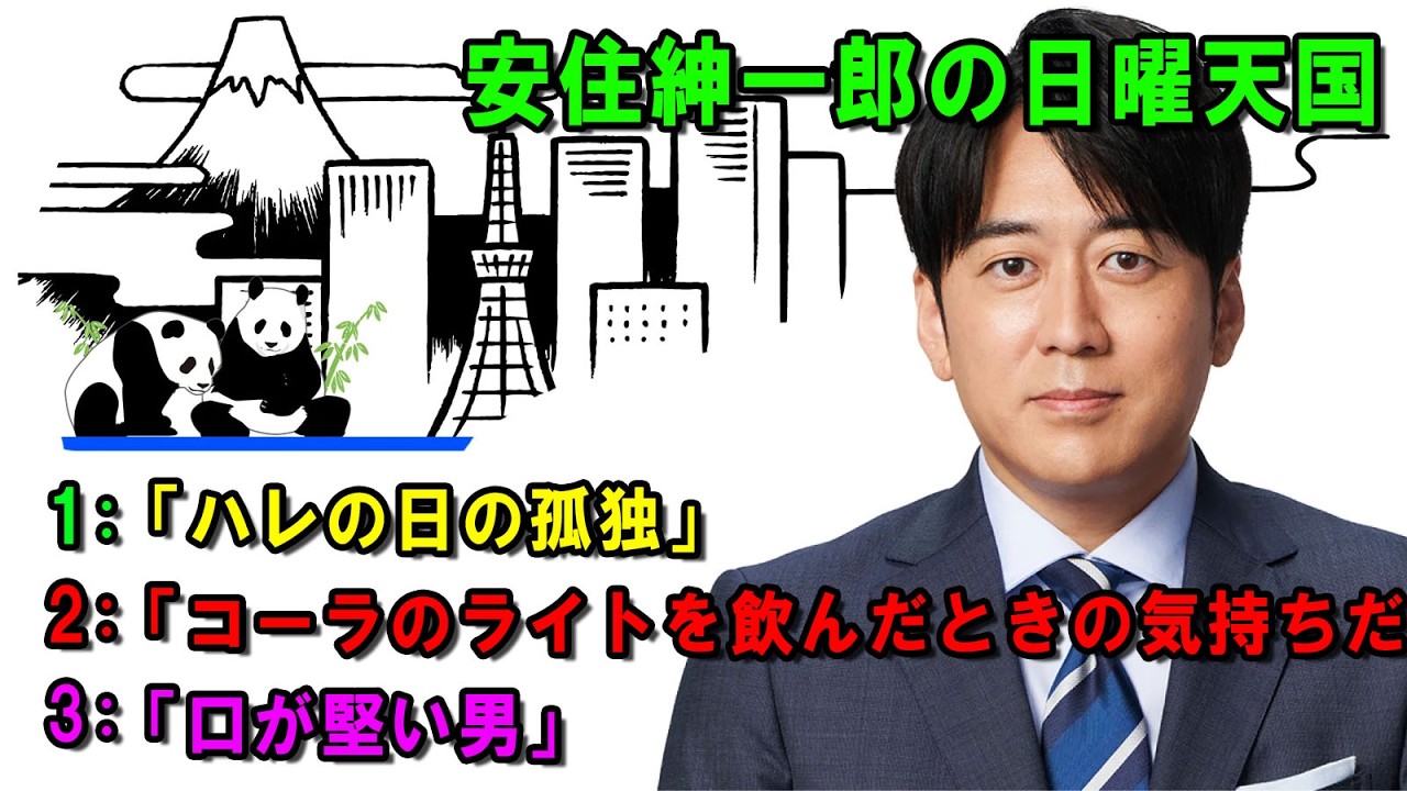 安住紳一郎の日曜天国  ☀️「口が堅い男」   💖🎀💦  出演者 :  安住紳一郎（TBSアナウンサー )  【睡眠用・作業用・ドライブ・高音質BGM聞き流し】【広告無し】