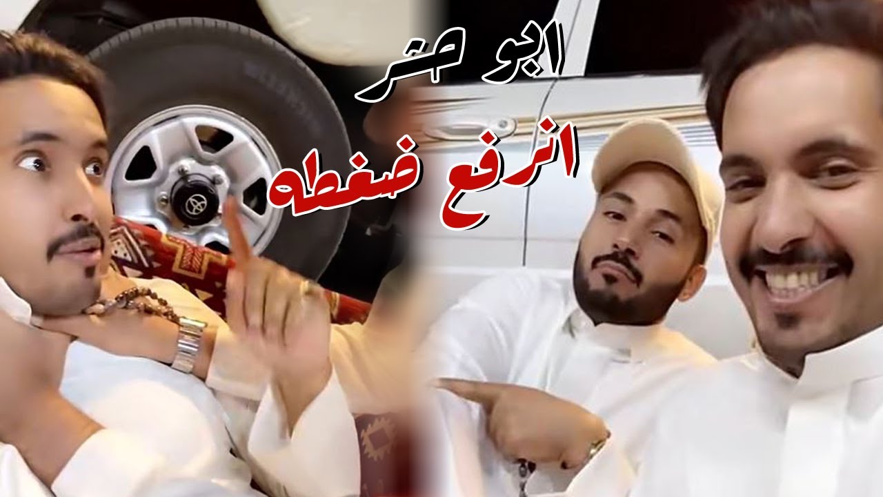 بسبب السيارات العلاقه صارت متوتره مع ابو حشر