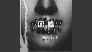 Video thumbnail of "SipSu小口酥 - 闭嘴"