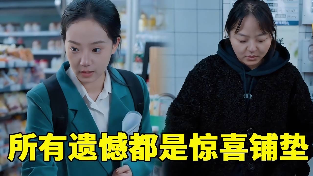 苦难是花开的伏笔，所有遗憾都是来年惊喜的铺垫，越看越治愈！#暖心 #好运连连#情感 #正能量剧情