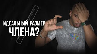 99% мужчин думают, что у них МАЛЕНЬКИЙ ЧЛЕН/ Важен ли размер?