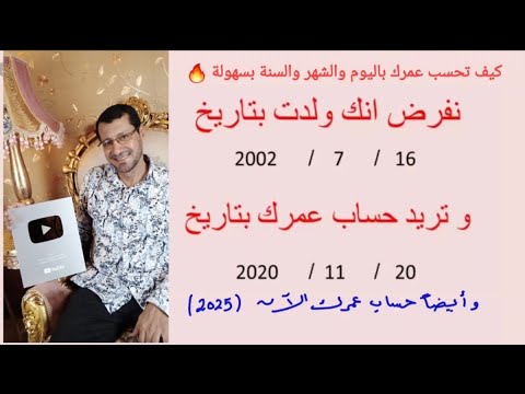 كيف تحسب عمرك باليوم والشهر والسنة بسهولة Calculate Age Easily 