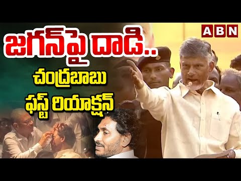 జగన్ పై దాడి.. చంద్రబాబు ఫస్ట్ రియాక్షన్ | Chandrababu Reaction On Jagan Incident | ABN Telugu - ABNTELUGUTV