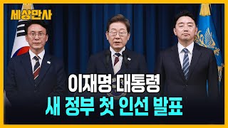 이재명 대통령 새 정부 첫 인선 발표 [세상만사] #이재명대통령 #새정부 #첫인선발표