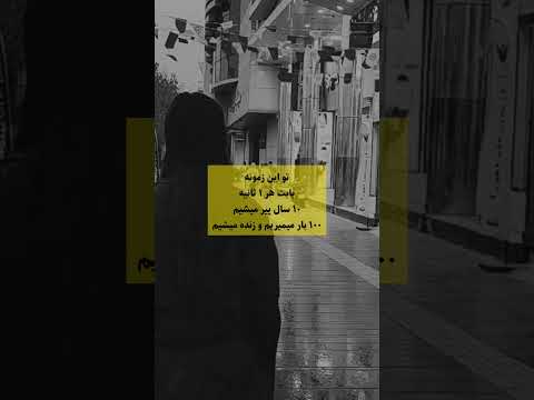 تو این زمونه 1 ثانیه قد 10 ساله