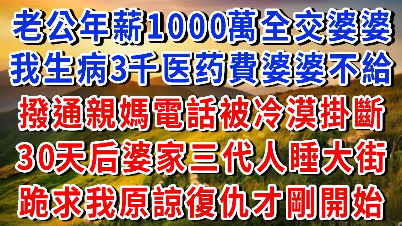病重撥打親媽電話「媽，我要死了！」老公年薪1000萬不給我3000元醫藥費，親媽卻冷漠掛斷電話，30天后婆家集體淪落天橋，婆婆跪求原諒，我：這才剛開始！#書婷講故事 #為人處世#情感故事#晚年哲理