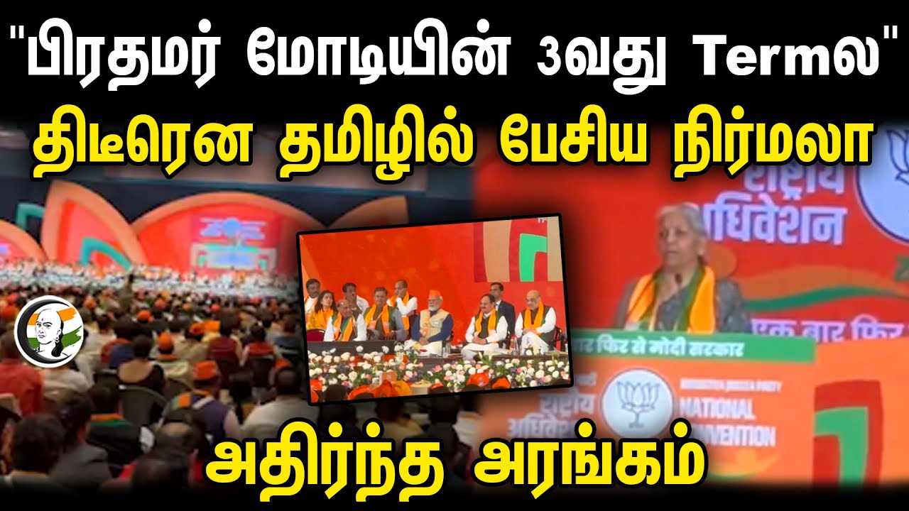 Nirmala sitharaman Speech in BJP National Convention 2024 | Bjp | Modi | JP Nadda