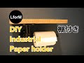 【建築士DIYer】DIY Paper holder Industrial インダストリアルなペーパーホルダーを作る。
