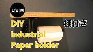 【建築士DIYer】DIY Paper holder Industrial インダストリアルなペーパーホルダーを作る。