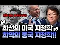 [이춘근의 국제정치 287회] 최선의 미국 지정학! 최악의 중국 지정학!