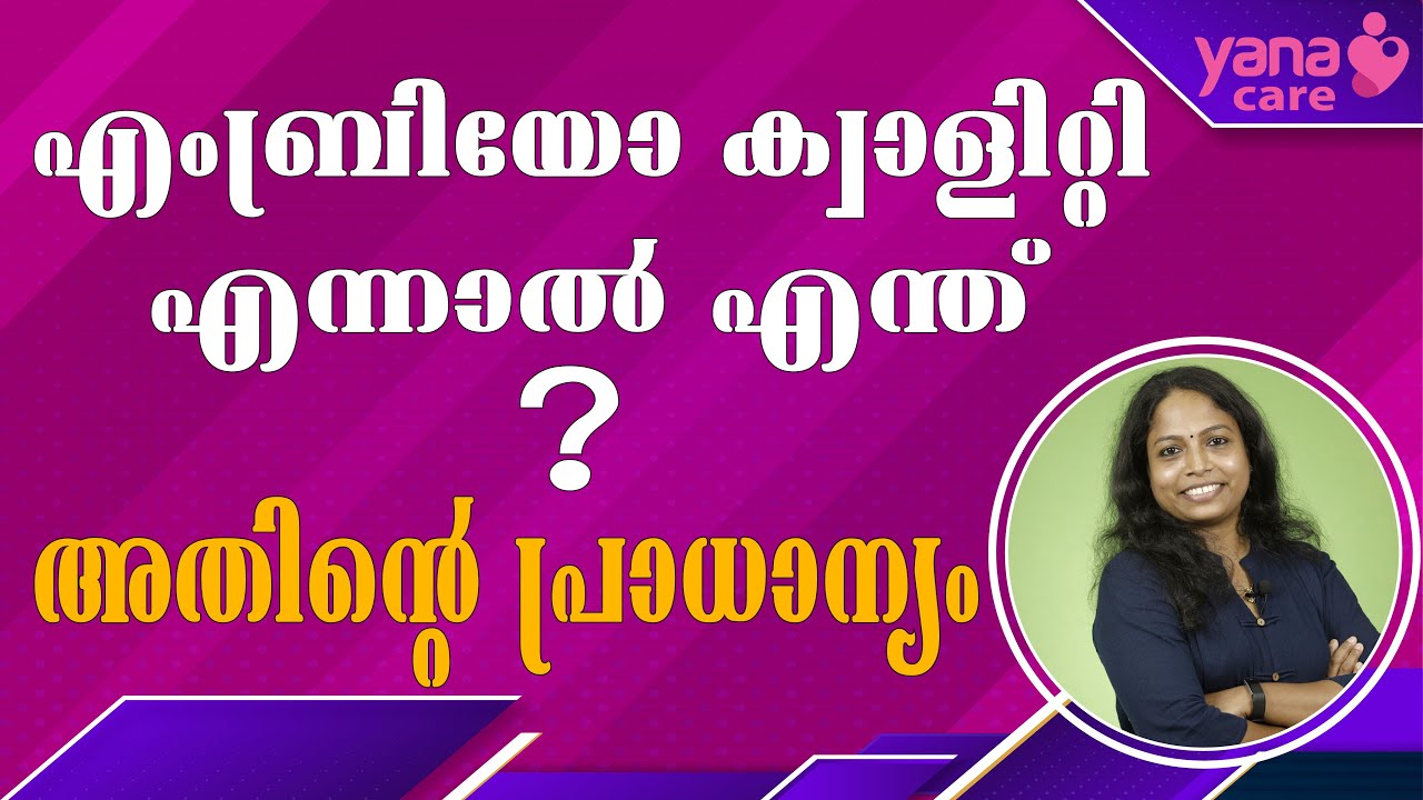 എംബ്രിയോ ക്വാളിറ്റി എന്നാൽ എന്ത് ? അതിന്റെ പ്രാധാന്യം | What is Embryo Quality? and Its importance
