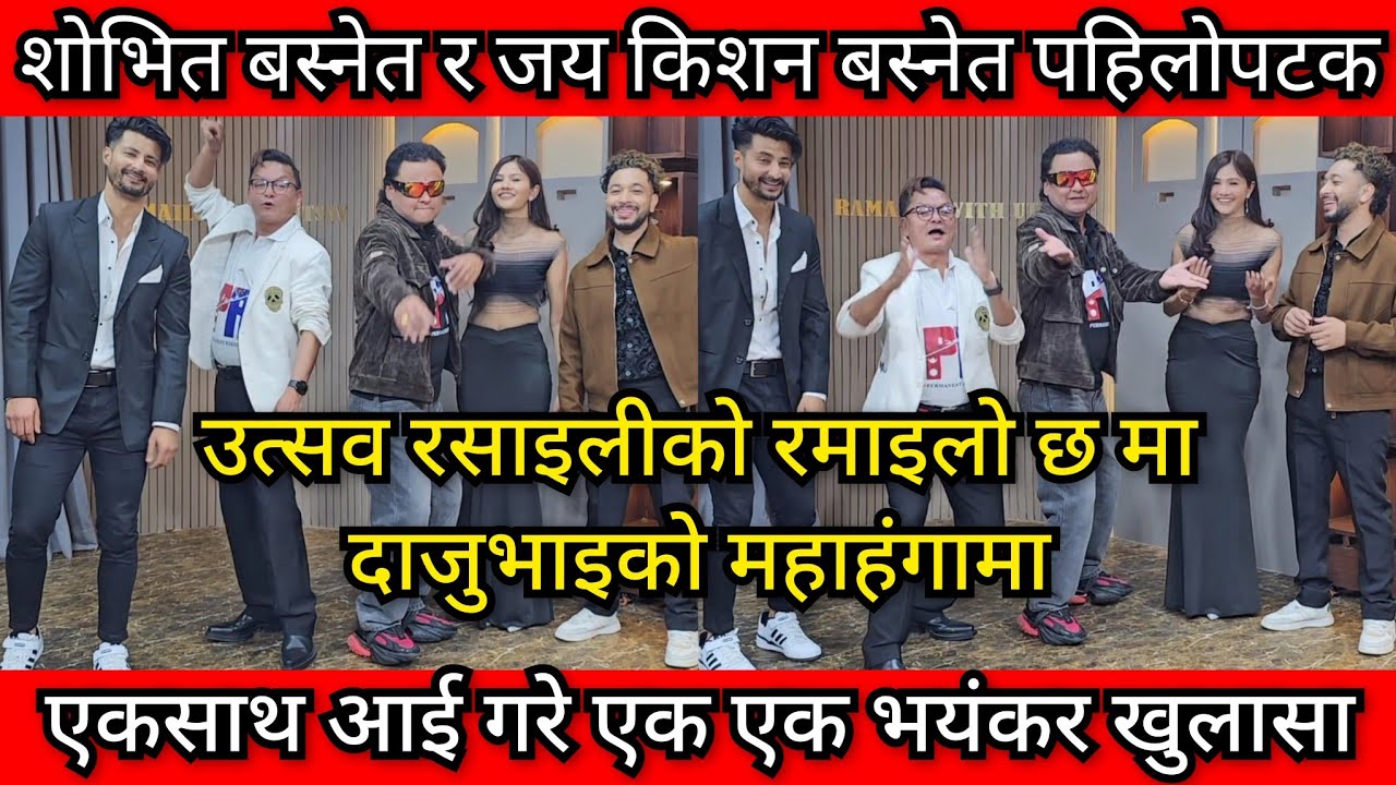 Ramailo Chha रमाइलो छ मा शोभित बस्नेत र जय किशन बस्नेतको बहसबाजी हानाहान, रेफ्री बने उत्सव रसाइली