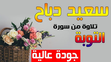 القارئ سعيد دباح | سورة التوبة - ( تسجيلات جديدة - جودة عالية ) حصريا على قناتنا 2018