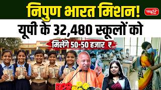NIPUN Bharat Mission | 32,480 UP Schools Get ₹50,000 Each! | Sanskriti PCS