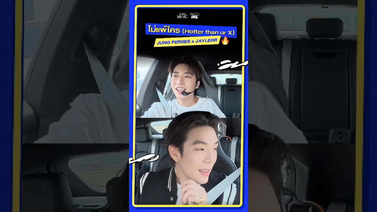 ไม่แพ้ใคร (Hotter than ur X) - "JUNG PERSES" x "JAYLERR" #JUNGxJAYLERRCarOkeEP18