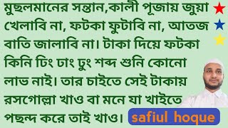 কালী পূজা সম্পর্কে আলোচনা। বাংলা ওয়াজ। ইছলামিক ওয়াজ। Bangla waz । Safiul hoque ।