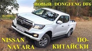 Подробный обзор Dongfeng DF6 ( дизель M9T 2.3 dCi) c шестиступенчатой МКП. Это правда Nissan Navara?