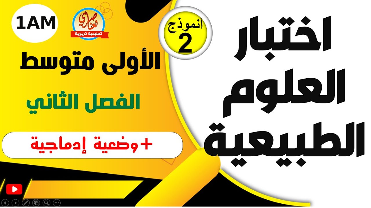 اختبار الفصل الثاني في العلوم الطبيعية للسنة الاولى متوسط