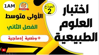 اختبار الفصل الثاني في العلوم الطبيعية للسنة الاولى متوسط